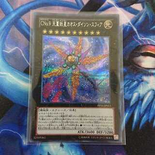 CNo.9 天蓋妖星カオス・ダイソン・スフィア シークレットレア