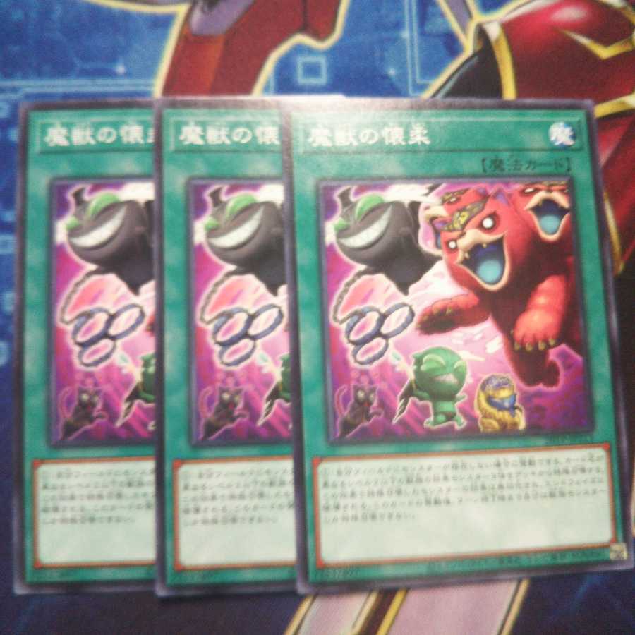 魔獣の懐柔 ノーマル 3枚