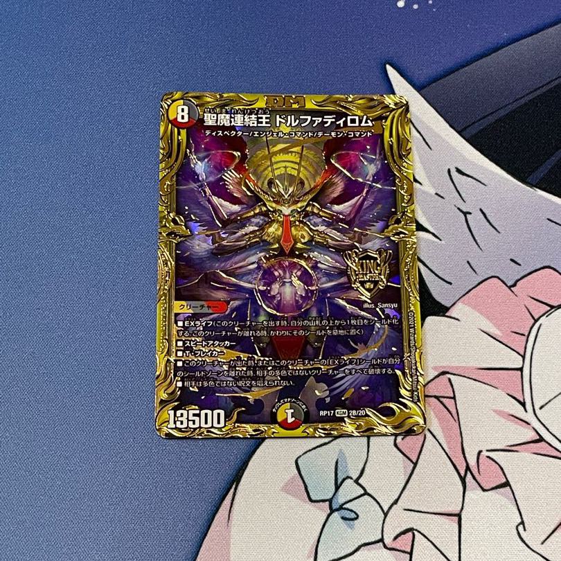 (Bレア)聖魔連結王 ドルファディロム(20thSPゴールドレア仕様)