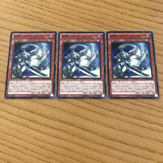 破壊剣-ドラゴンバスターブレード ノーマル 3枚セット