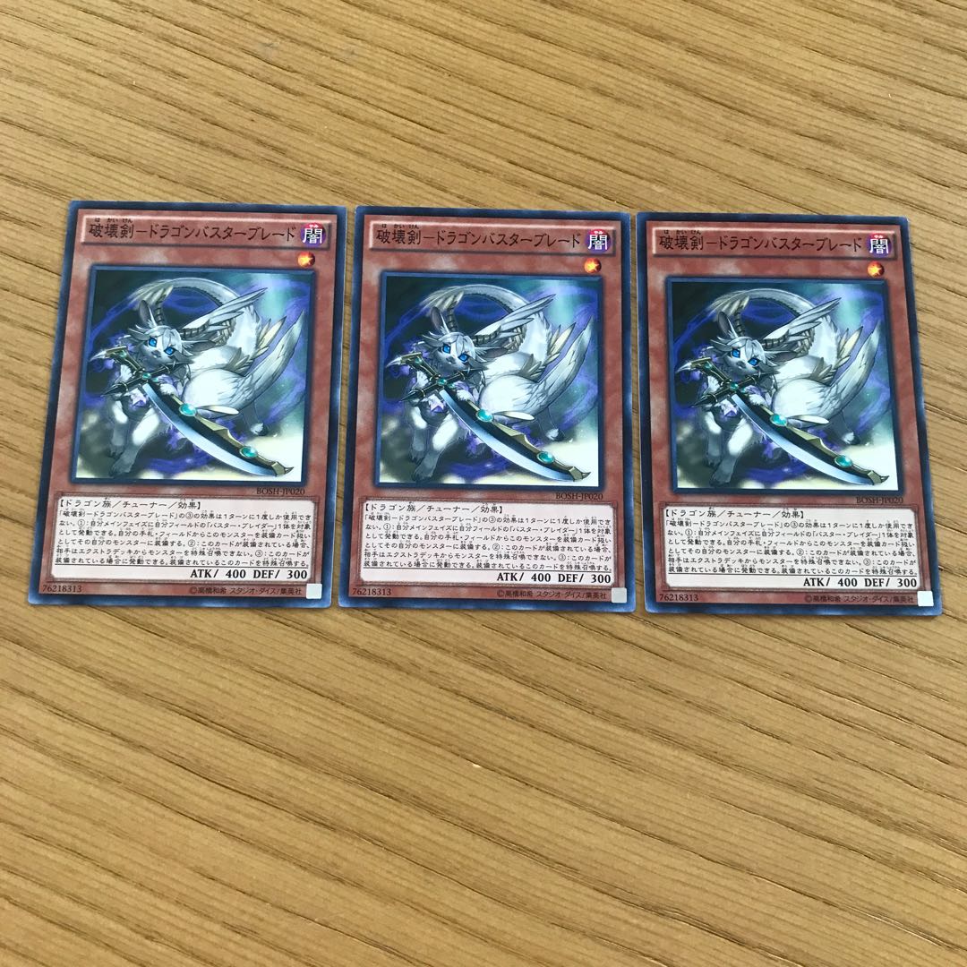 破壊剣-ドラゴンバスターブレード ノーマル　3枚セット