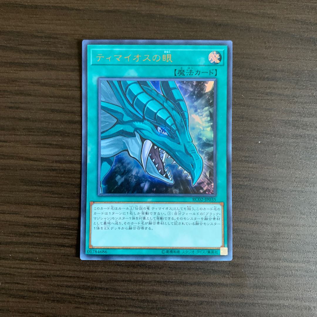 ティマイオスの眼 ウルトラレア