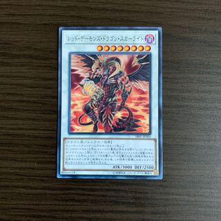 レッド・デーモンズ・ドラゴン・スカーライト ノーマル
