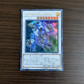 クリスタルウィング・シンクロ・ドラゴン ウルトラレア
