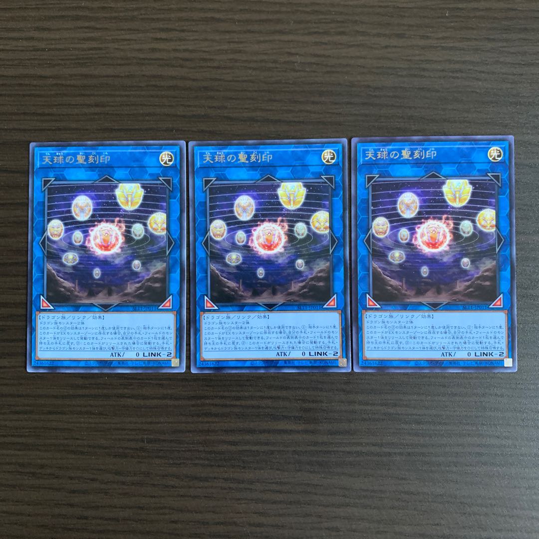 天球の聖刻印 レア3枚セット