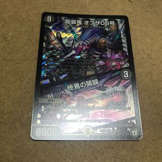 龍装鬼 オブザ08号/終焉の開闢