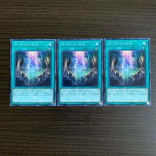 ガーディアンの力 ノーマル3枚セット