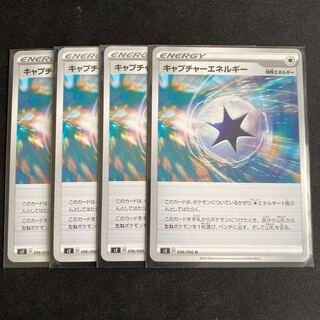 キャプチャーエネルギー 4枚