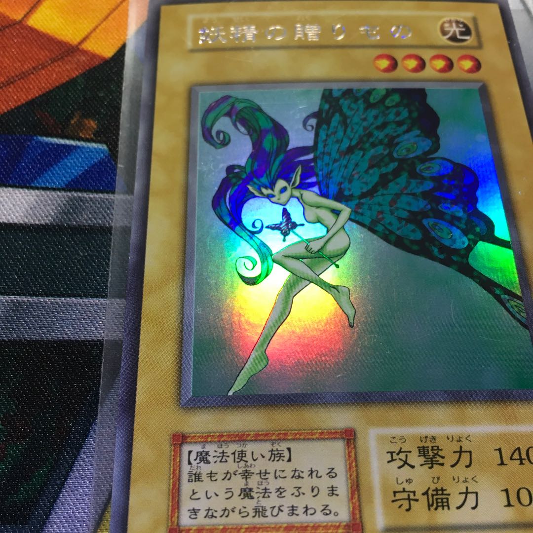 遊戯王　初期　妖精の贈りもの　良品