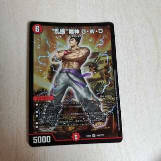 “乱振”舞神 G・W・D