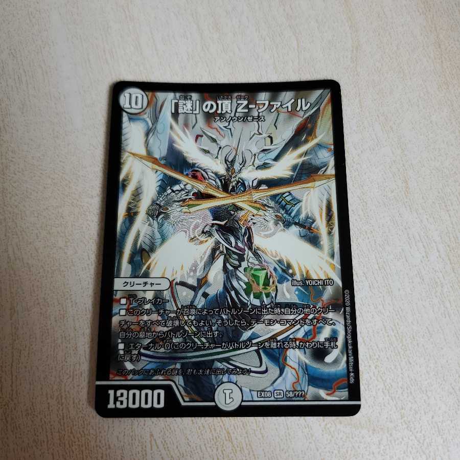 「謎」の頂 Z-ファイル