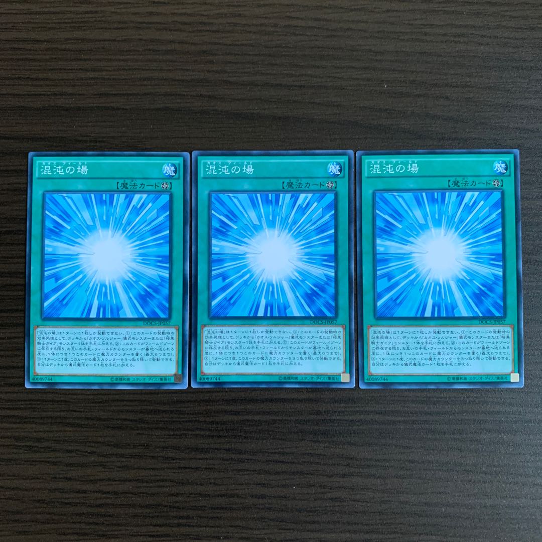 混沌の場 ノーマル3枚セット