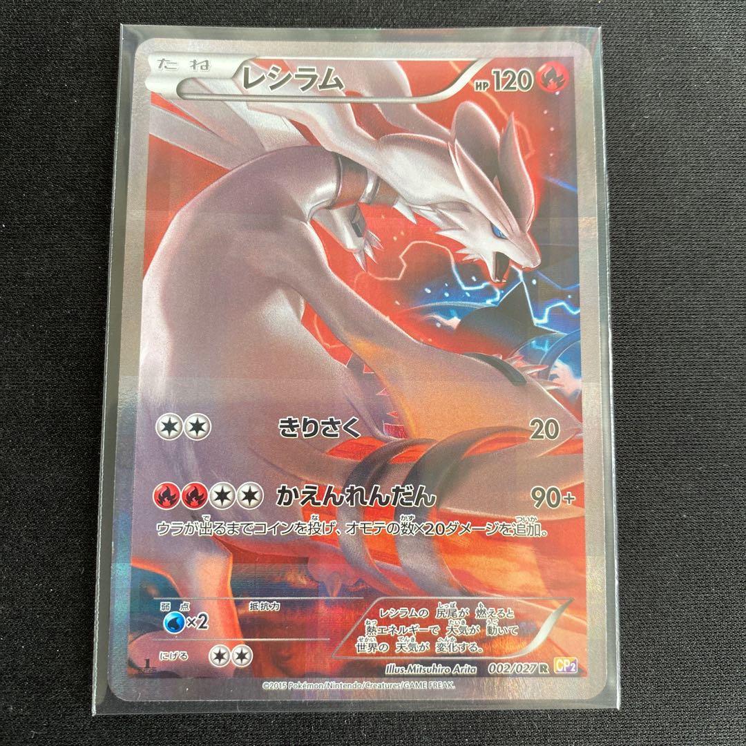 レシラム 伝説キラコレクション