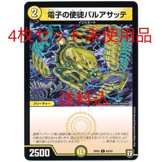 電子の使徒バルアサッテ　4枚　未使用品