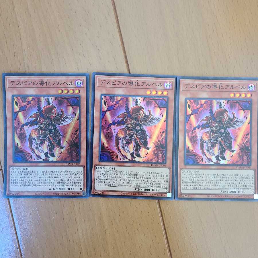 デスピアの導化アルベル３枚