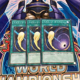 コズミック・サイクロン スーパーレア　3枚