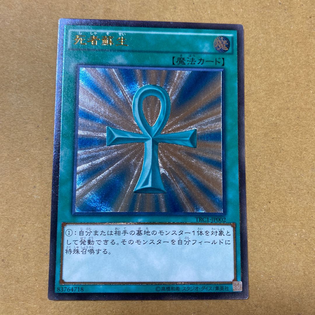 死者蘇生　アルティメットレア　レリーフ