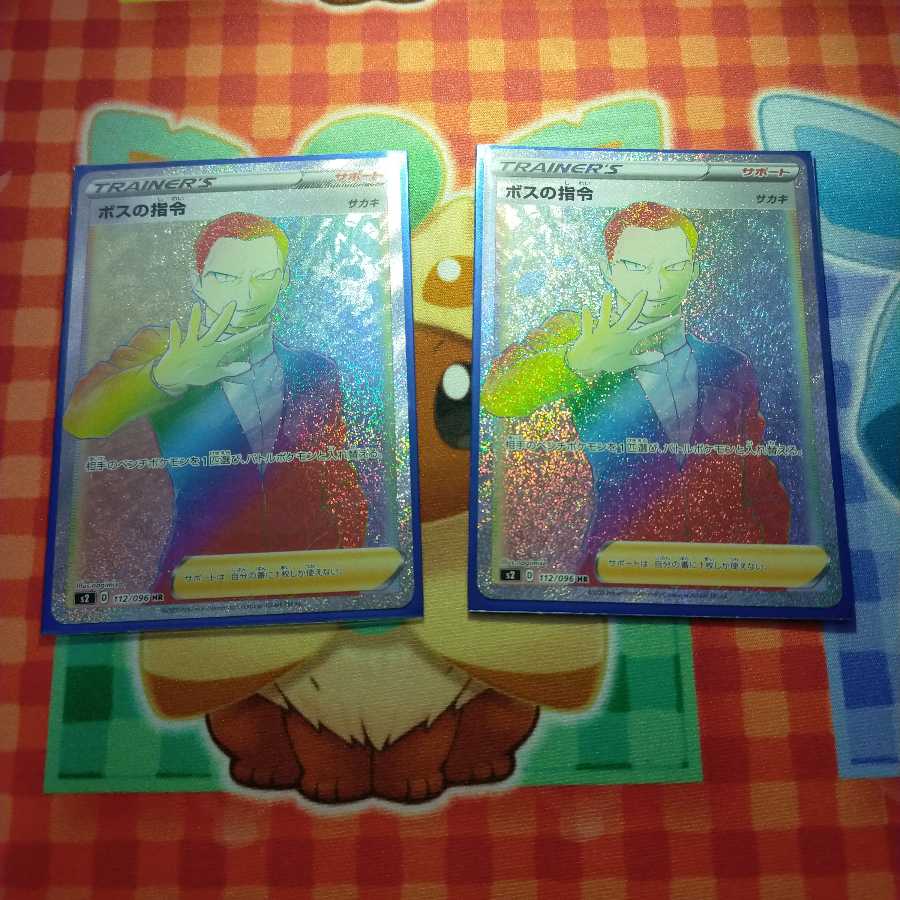 ボスの指令 HR 2枚セット