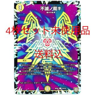 不滅ノ裁キ　4枚　未使用品