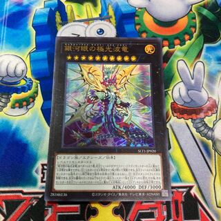 銀河眼の極光波竜 ウルトラレア