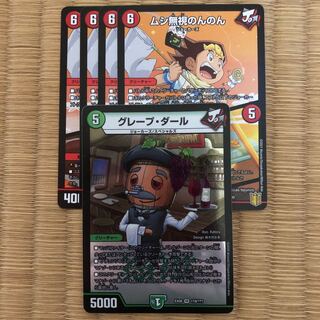 グレープ・ダール　ムシ無視のんのん｜灰になるほどヒート4枚