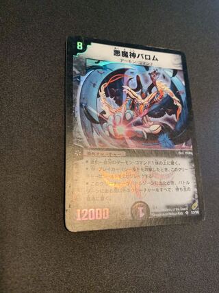 悪魔神バロム　初期