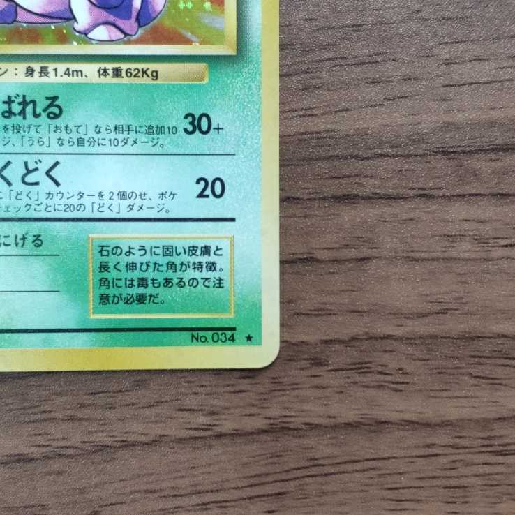 Nidoking 1枚