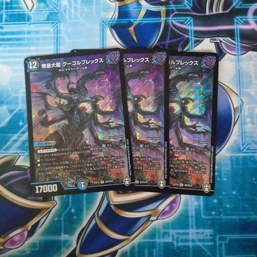 無量大龍 グーゴルプレックス SR ３枚セット