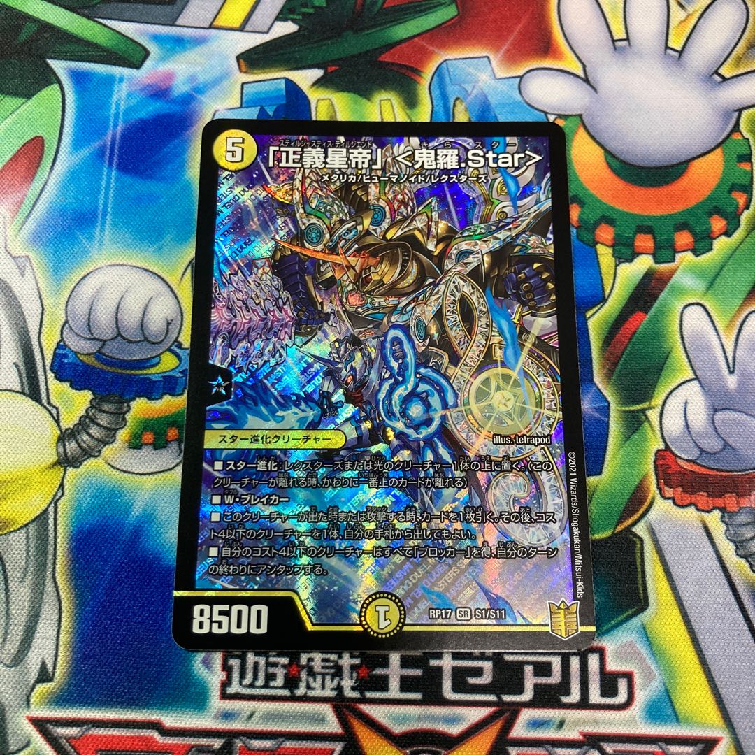 「正義星帝」 <鬼羅.Star> SR