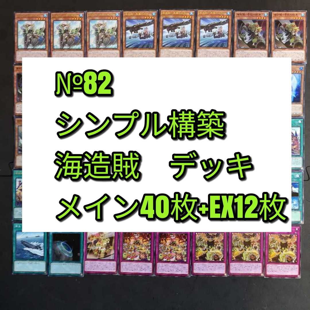 №82 遊戯王 海造賊 パロンドール デッキ