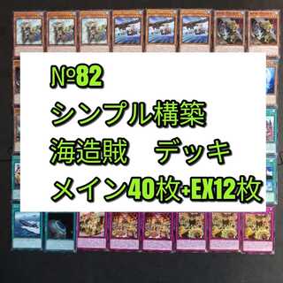 №82　遊戯王　海造賊　パロンドール　デッキ