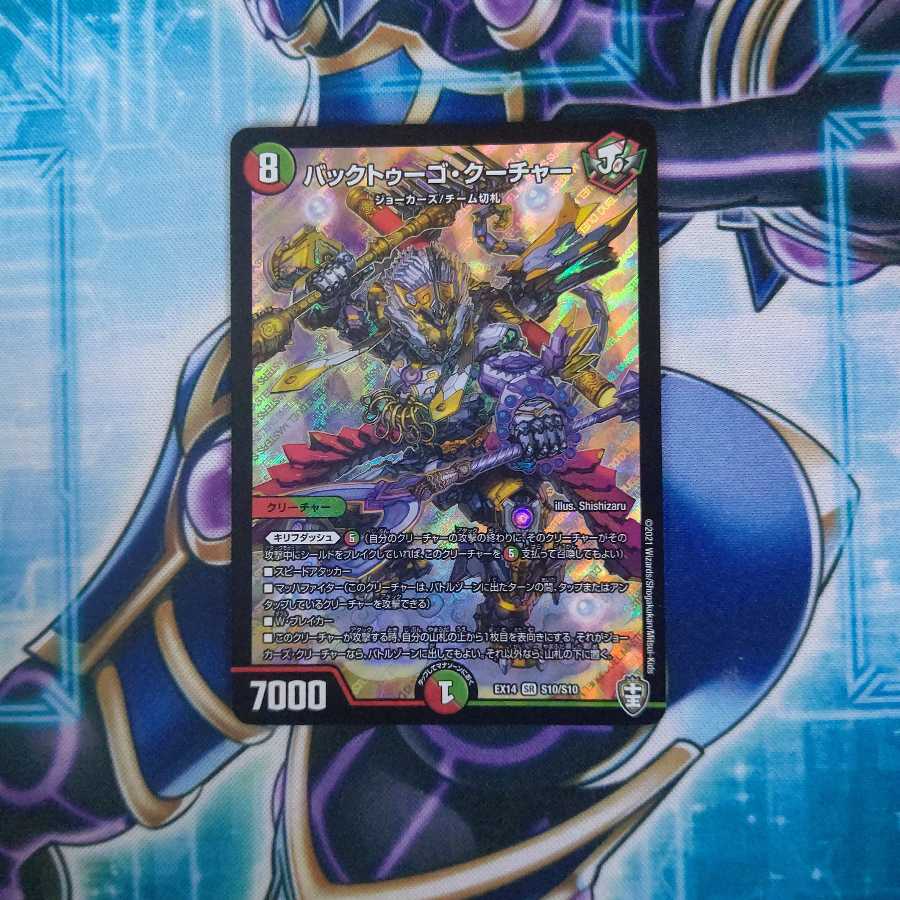 バックトゥーゴ・クーチャー SR