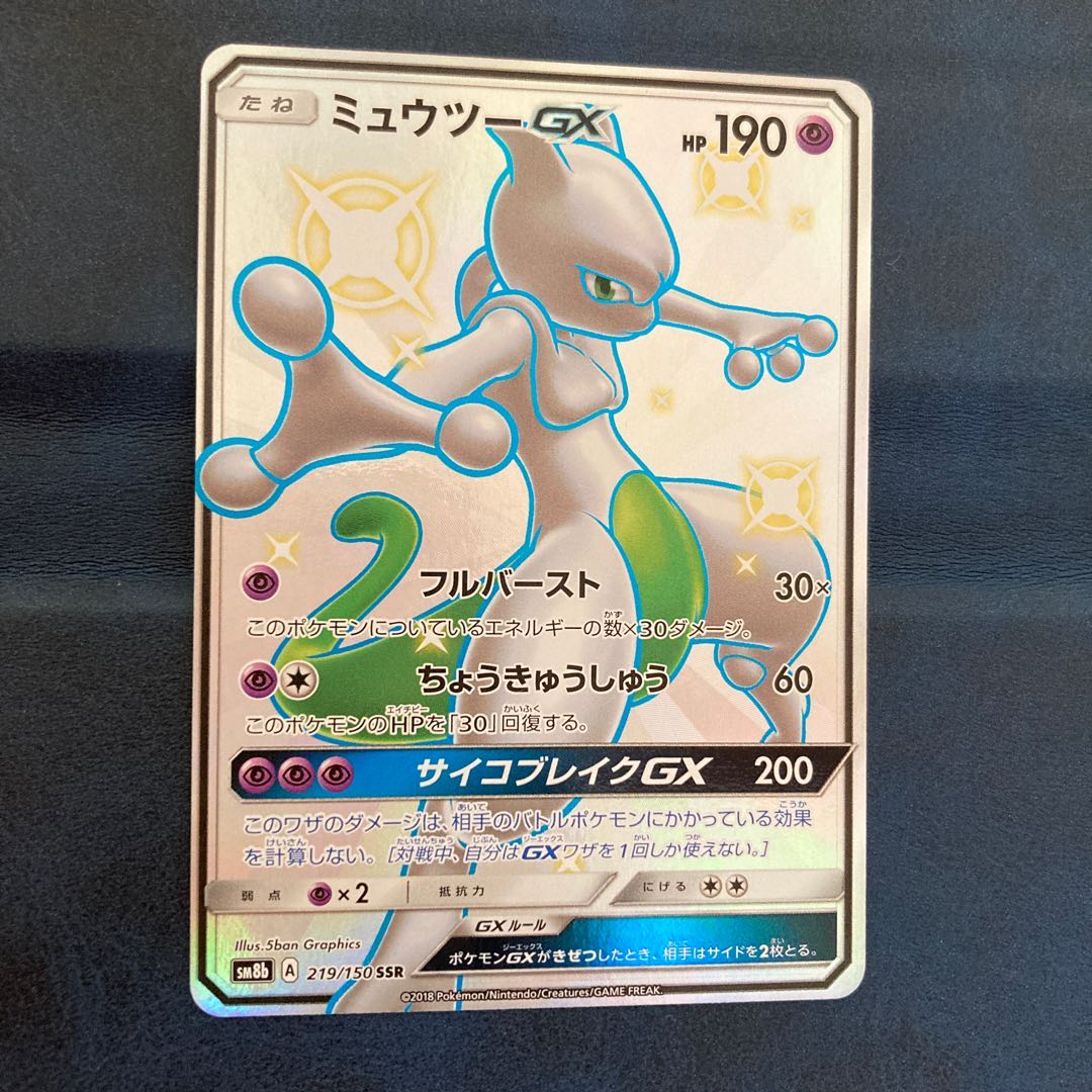 ミュウツーGX SSR 1枚