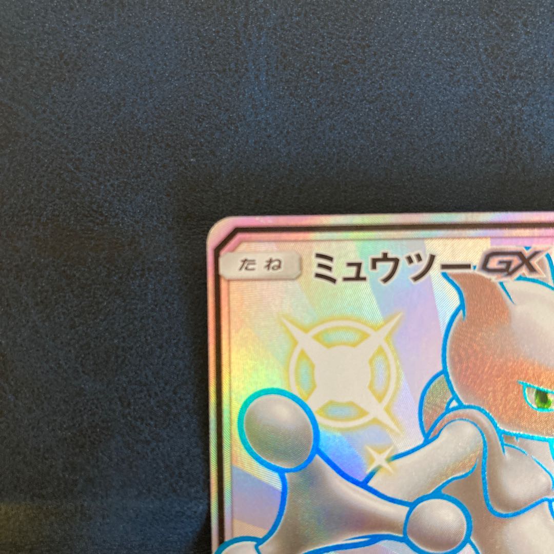 ミュウツーGX SSR 1枚