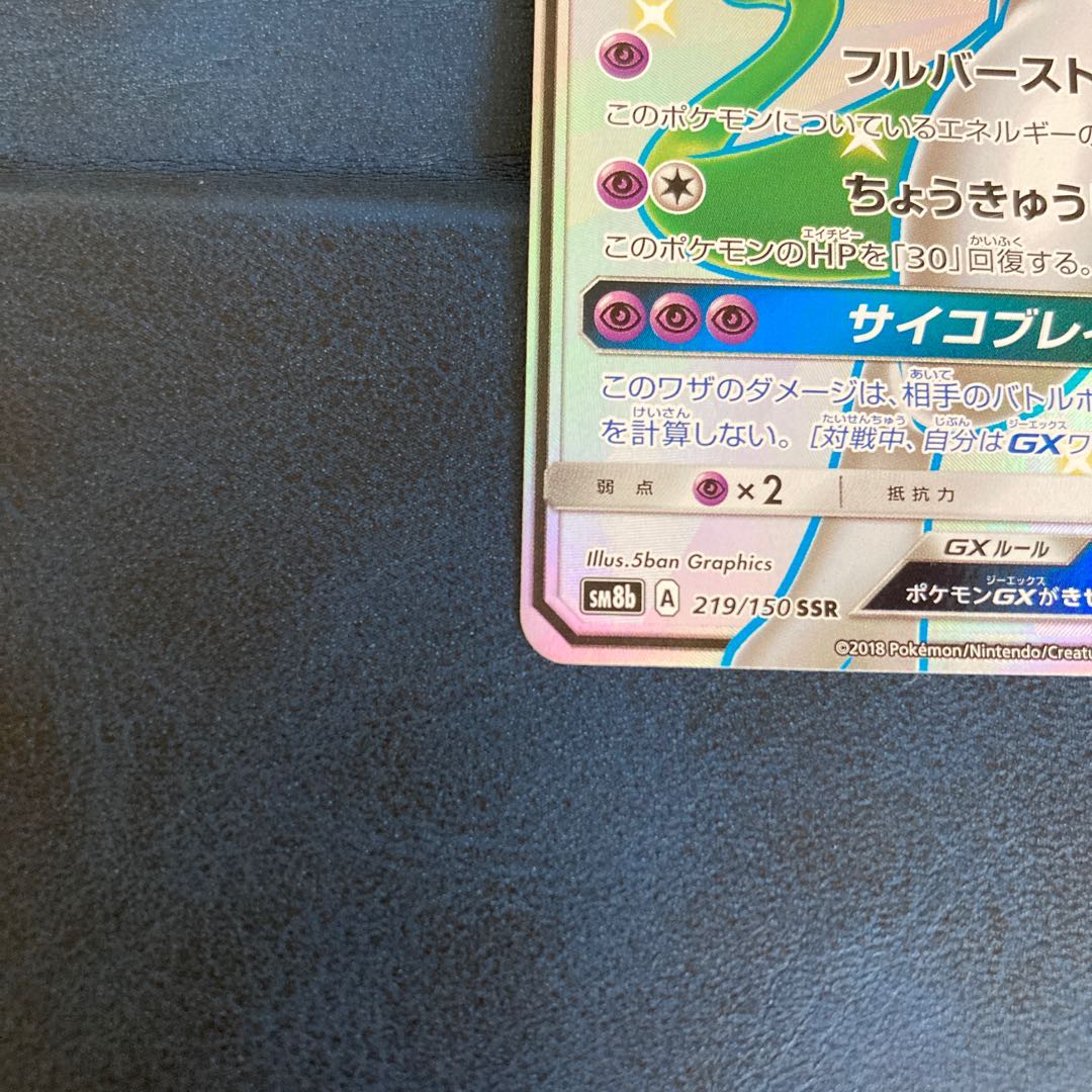 ミュウツーGX SSR 1枚