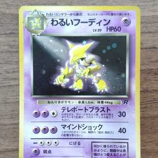 わるいフーディン