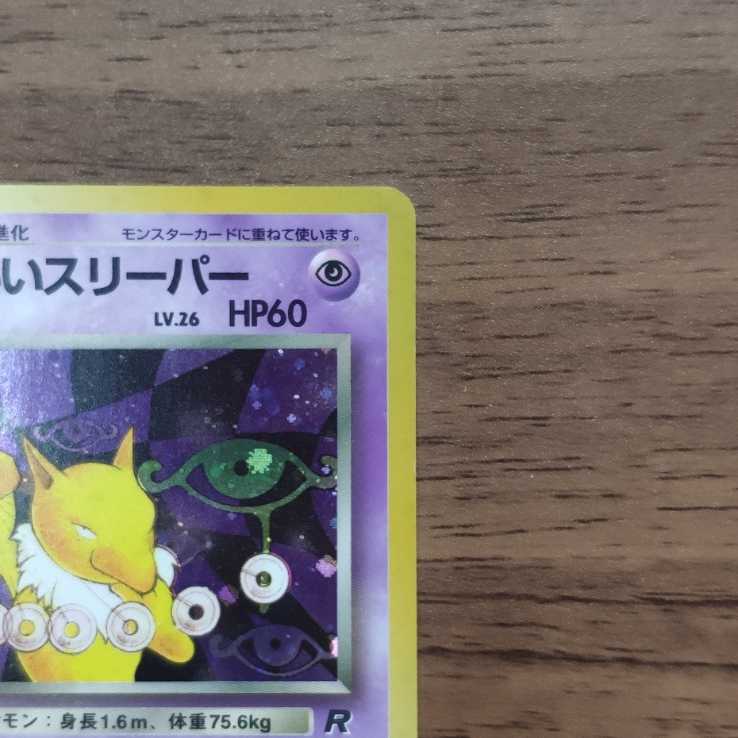 わるいスリーパー