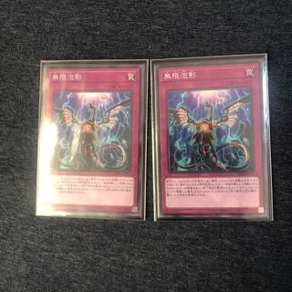 無限泡影 ノーマル