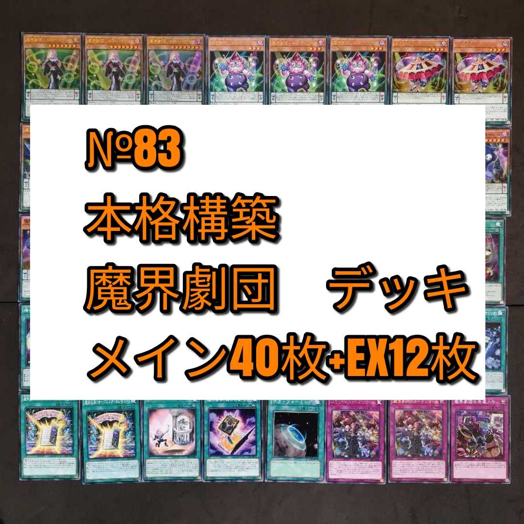 №83　遊戯王　魔界劇団　デッキ