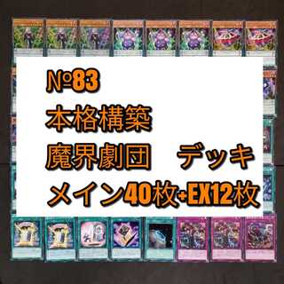 №83　遊戯王　魔界劇団　デッキ