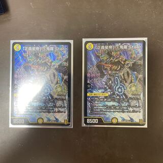「正義星帝」 <鬼羅.Star>　2枚
