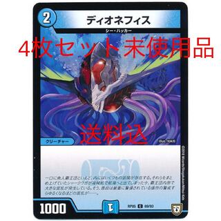 ディオネフィス　4枚　未使用品