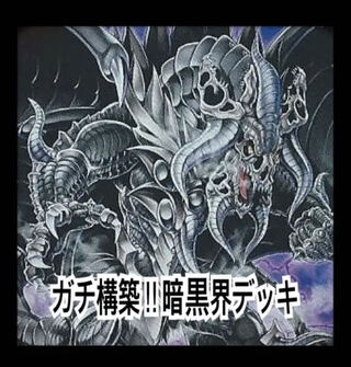 遊戯王 ガチ構築！！暗黒界デッキ40枚＋EX15枚 30枚