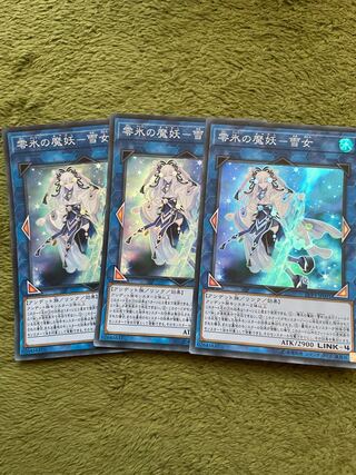 零氷の魔妖-雪女 スーパーレア3枚