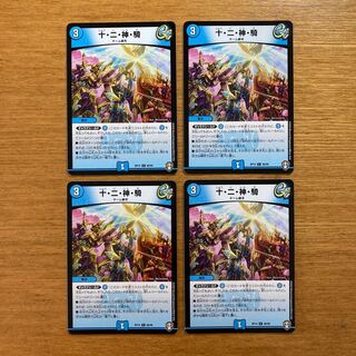 十・二・神・騎