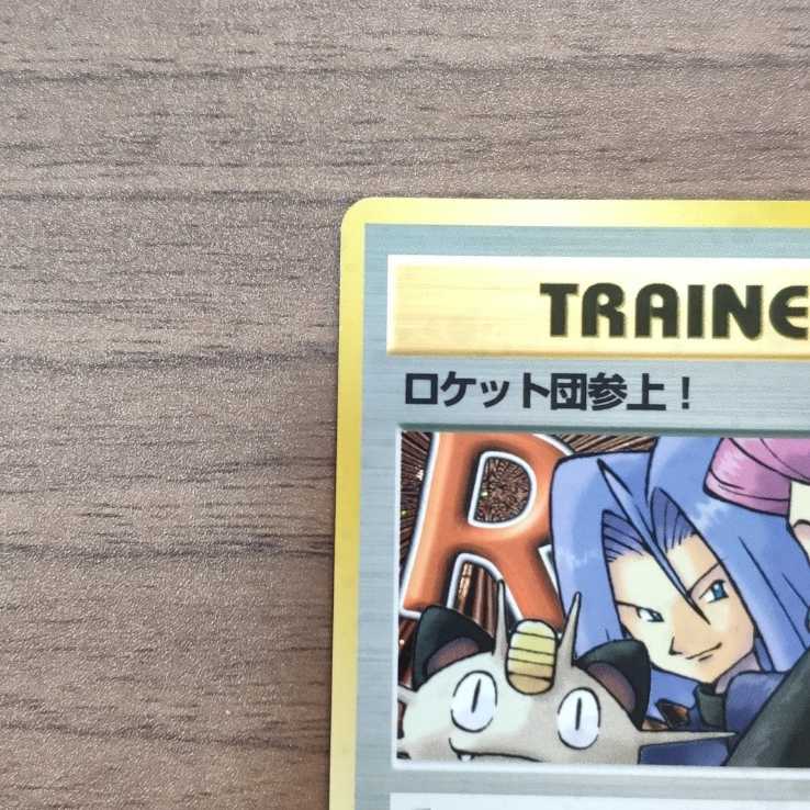 ロケット団参上　白星