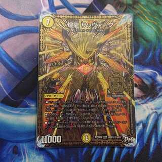 煌龍 サッヴァーク SE2 シークレット