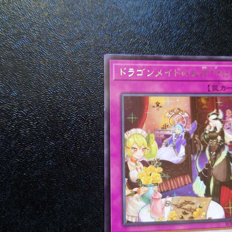 ドラゴンメイドのお片付け レア