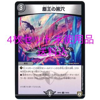 塵王の黒穴　4枚　未使用品