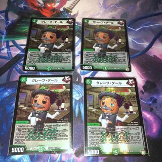 グレープ・ダール